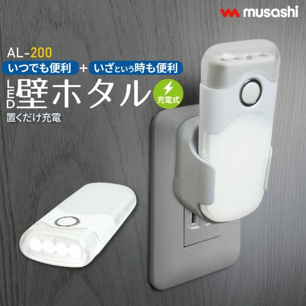 musashi（ムサシ） LED 壁ホタル ナイトライト 懐中電灯 充電式 自動