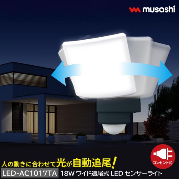 musashi（ムサシ） 追尾式LEDセンサーライト コンセント式 屋外 防水