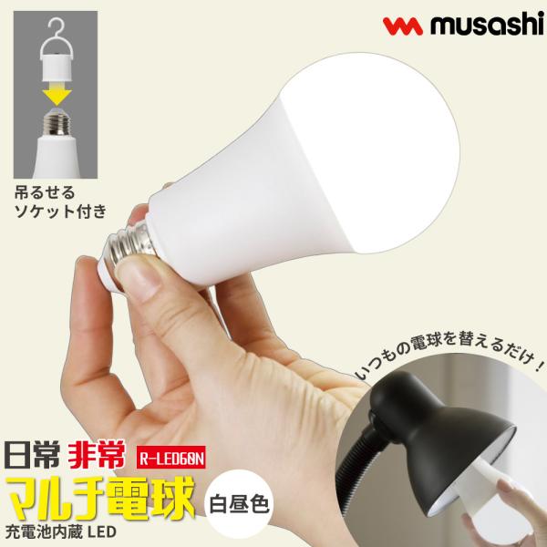 musashi（ムサシ） 【テレビで話題！】 日常 非常 マルチ電球 充電式