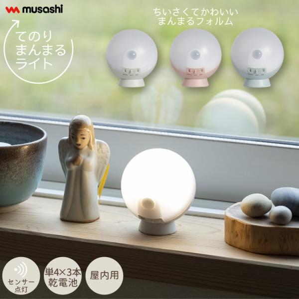 てのりまんまるセンサーライト 置き型 明るさ 50ルーメン 乾電池式 自動点灯 屋内 グレー ピンク ブルー 丸い 防犯 寝室 廊下 非常灯 雑貨 ムサシ MUSASHI