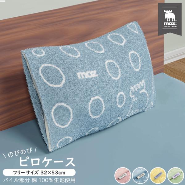 ≪メール便≫  のびのび ピロ-ケース 32×53cm パイル moz  まくらカバー 綿 ピンク ブルー イエロー グリーン スウェーデン 柄 かわいい 北欧 洗える 送料無料