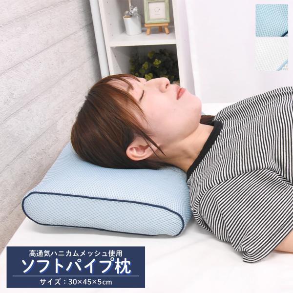 ソフトパイプ枕 高通気 ハニカムメッシュ 30×45×5cm パイプ まくら