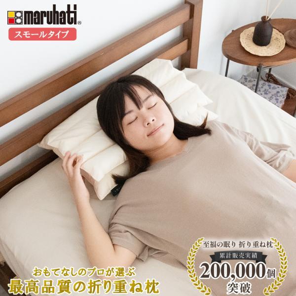 丸八真綿 丸八 メーカー公式 折り重ね枕 スモール 枕 まくら