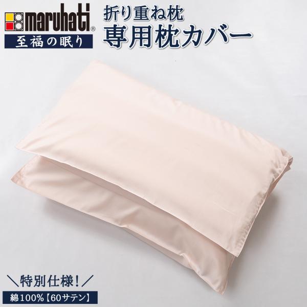 ≪メール便≫ 【メーカー公式販売】折り重ね枕 専用枕カバー 60サテン 綿100％ 丸八真綿グループ オリジナル 旅館で大人気 ピローケース 枕カバー まくら