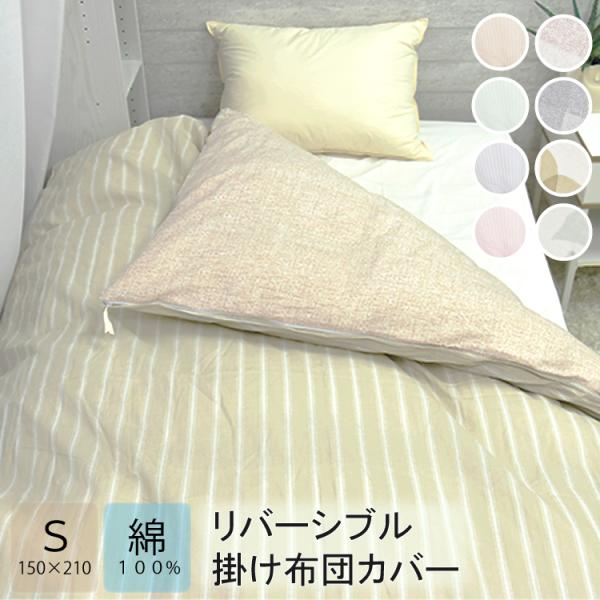 丸八真綿 綿100％ リバーシブル 掛け布団カバー シングル 片側全開