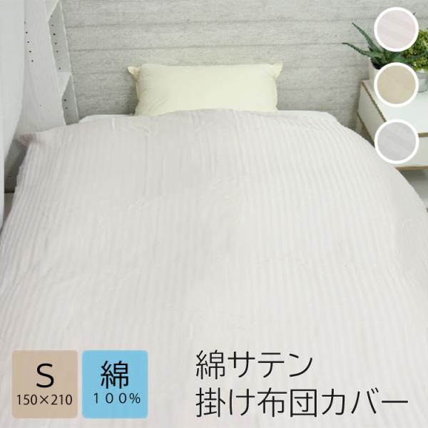 丸八真綿 綿100％ サテン織 掛け布団カバー シングル シルケット加工
