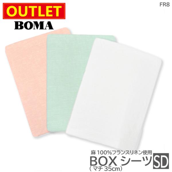 丸八真綿 【アウトレット価格】 在庫処分 BOMA ボーマ ボックスシーツ