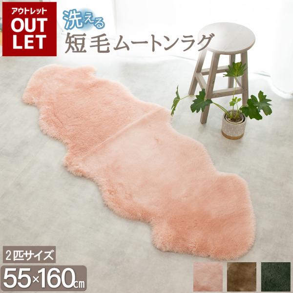 【洗える ムートンラグ・短毛】 ご家庭でお洗濯可能！サイズ：約55×160cm　2匹サイズ素　材：ムートン100％（ニュージーランド原皮）　毛　長：約3cm重　量：約1.2kg原産国：中国送　料:【送料無料（離島は送料別途）】■ニュージーラ...
