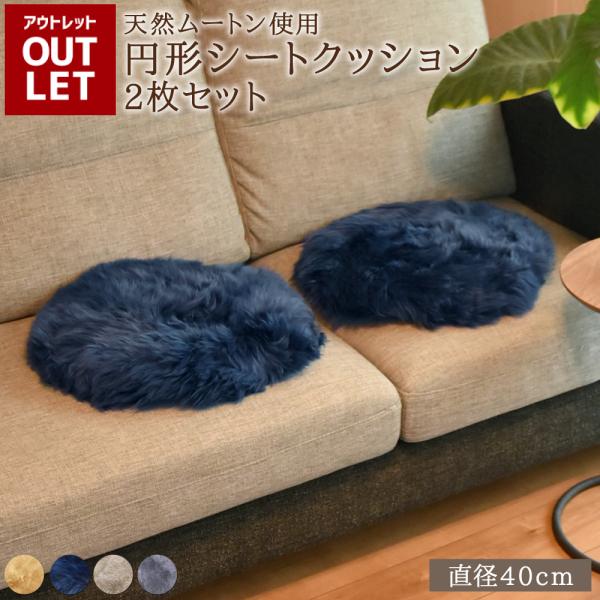 【アウトレット価格】 ムートン シートクッション 丸 直径40cm 長毛 2枚 クッション ムートンクッション 円形クッション 北欧 座布団 ソファー リアルファー