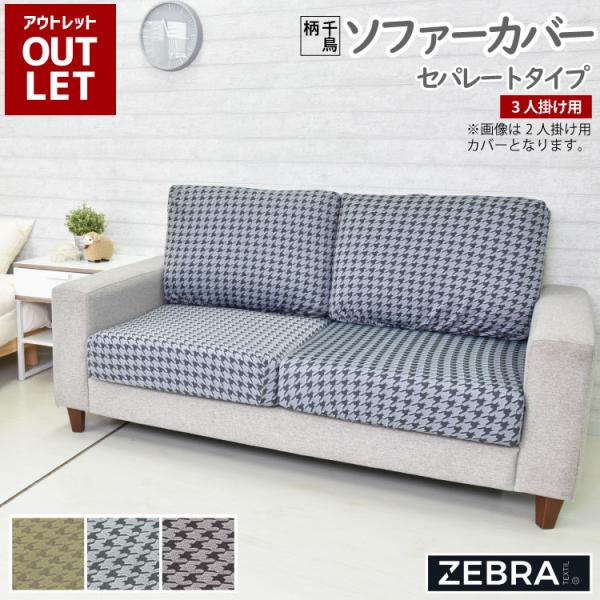 【アウトレット価格】 ソファーカバー 3人掛け用 セパレートタイプ ストレッチ仕様 送料無料 ベージュ ブラウン グレー 千鳥柄 取付け簡単 洗濯可 スペイン製