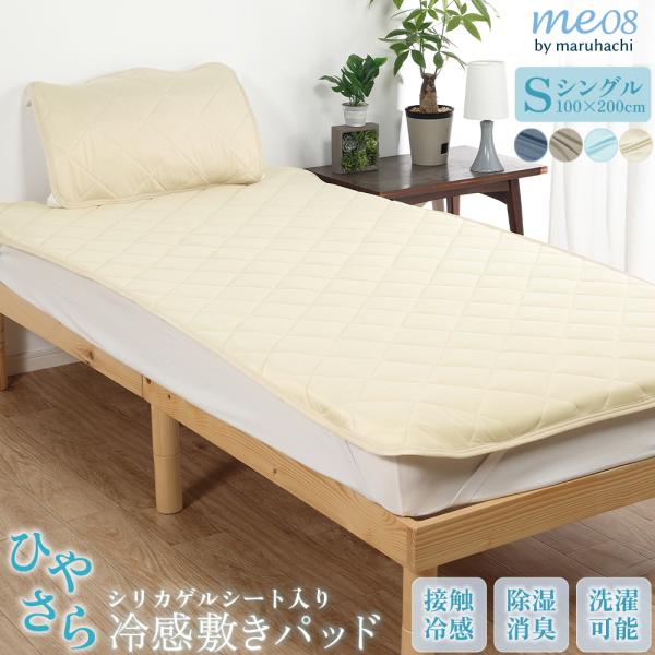 ひやさら 冷感敷きパッド シングル 丸洗いOK シリカゲル me08 ひんやり 接触冷感 冷感度0.41 ナイロン 涼 夏用 寝具 吸水速乾 除湿 消臭 敷きパッド 送料無料