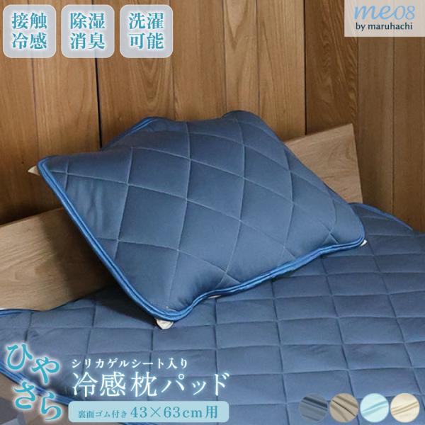 ひやさら 冷感枕パッド ゴム付き 丸洗いOK シリカゲル me08 ひんやり 接触冷感 冷感度0.41 ナイロン 涼 夏用 吸水速乾 除湿 消臭 枕パッド メール便 送料無料