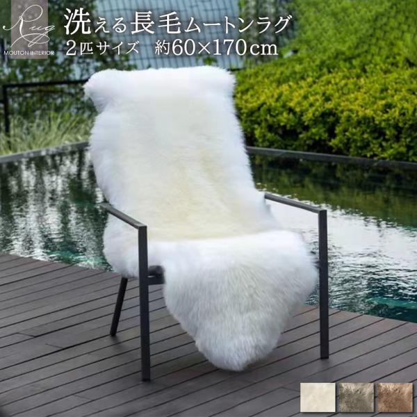 丸八真綿 ムートンラグ 天然羊毛皮 新品 2匹物 丸八真綿 【レビュー特典付 お手入れブラシ】 《丸洗いOK》洗える