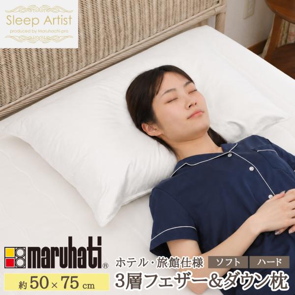 丸八真綿グループ ホテル仕様 三層枕 フェザー＆ダウン枕 ホワイトダックダウン 90％ ダウン フェザー 50×75cm 綿100％ Sleep Artist 旅館 有名ホテル 送料無料