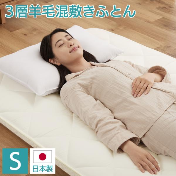 丸八真綿 日本製 3層 羊毛 混 敷きふとん シングル ポリエステル 硬綿