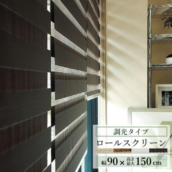 TOSO ロールスクリーン センシア 幅90cm×丈150cm ブラインド TOSO ロールスクリーン センシア 幅90cm×丈150cm ブラインド