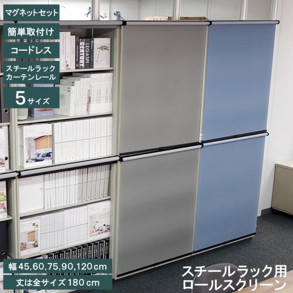 スチールラック用ロールスクリーン マグネット付き 幅45cm 高さ180cm カーテンレール取付可 ロールスクリーン 目隠し スチールラック メタル 賃貸OK TOSO