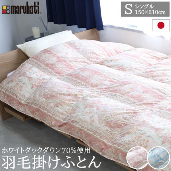 丸八真綿 羽毛布団 ホワイトダックダウン70%使用 1.1kg シングル 150