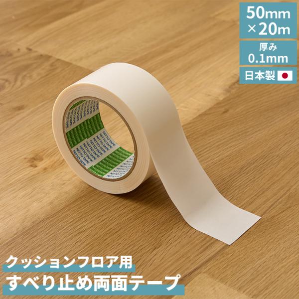 【クッションフロア用すべり止め両面テープ】■仕様サイズ：約5cm×2ｍ素材：ポリプロピレンフィルム粘着剤：アクリル系粘着剤厚み：0.1mm■原産国日本■注意事項・ご使用になる際には、床面のホコリ、油分、水気を必ずふき取ってからご使用ください...