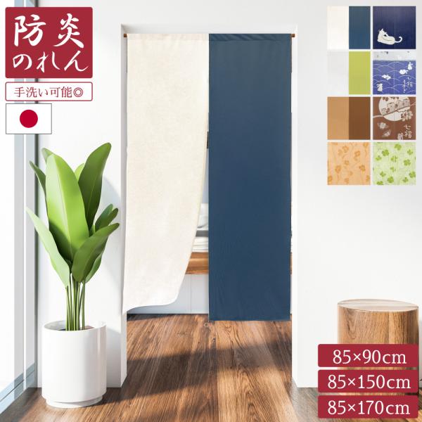 【レビュー特典付 タッセル】 防炎 のれん 幅85cm 丈90cm 丈150cm 丈170cm 日本製 ツートン うさぎ ふくろう ねこ 七福 縁起物 暖簾 間仕切り 手洗い ユニベール