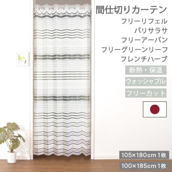 【レビュー特典付 タッセル】 間仕切り パタパタフリーカットカーテン 省エネ 断熱 保温 洗える 間仕切り ユニベール 105×180cm 100×185cm 1枚