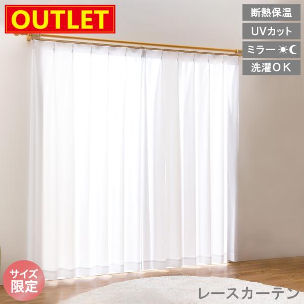 【アウトレット価格】 レースカーテン ミラー ホワイト 断熱 保温 UV 洗える シンプル 見えにくい 2枚入り 特価 激安 高機能 送料無料 ユニベール
