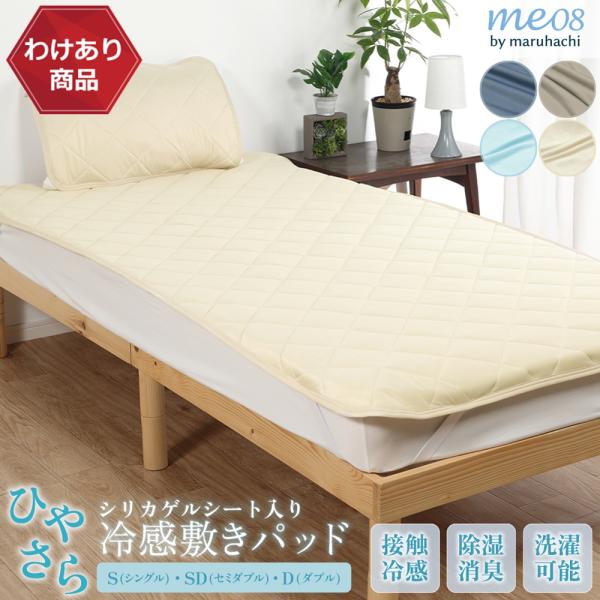 丸八真綿 【わけあり価格】難あり ひやさら 冷感敷きパッド 丸洗いOK