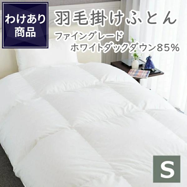 丸八真綿 【わけあり価格】難あり 日本製 羽毛布団 シングル ファイン