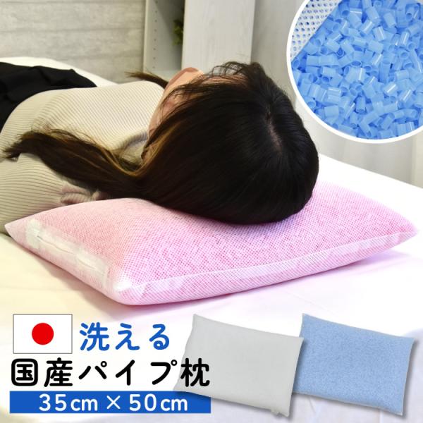 枕 パイプ 35×50cm 日本製 洗える枕 ホワイト ブルー ピンク 高さ調節