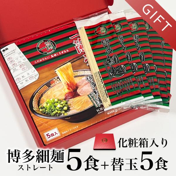 一蘭がお届けする、ご贈答用ギフトセットです。金箔ロゴ入り化粧箱に一蘭自慢の「一蘭ラーメン 博多細麺ストレート（5食入）」と「替玉（5食入）」がセットになったボリューム感のあるギフトです。様々なシーンでご活用いただけます。※本商品は化粧箱入で...
