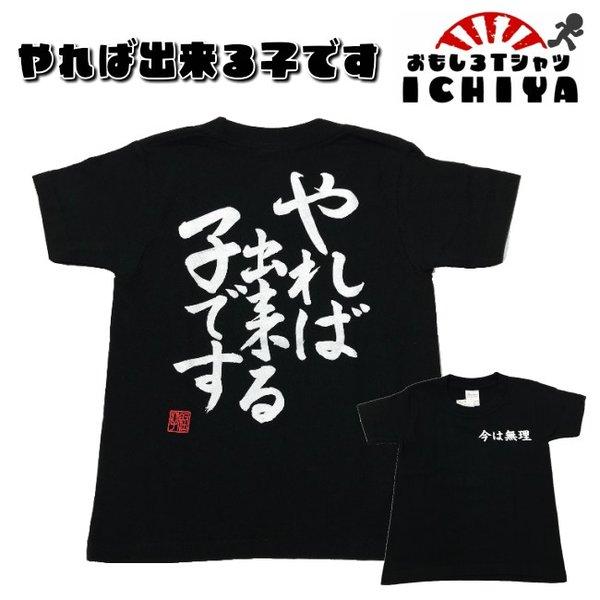 おもしろｔシャツ やれば出来る子です 子供ｔシャツ 爆笑ネタ プレゼント キッズｔシャツ 90 110 130 150 096 Yk おもしろtシャツ工房ichiya 通販 Yahoo ショッピング