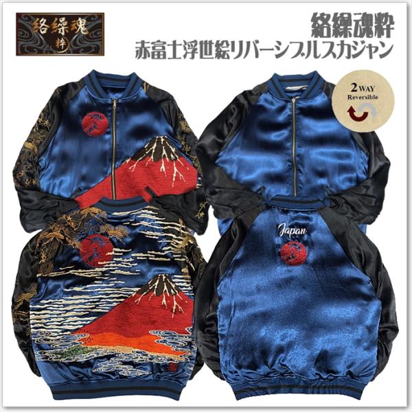 絡繰魂粋】赤富士浮世絵リバーシブルスカジャン 和柄 253062 サテン