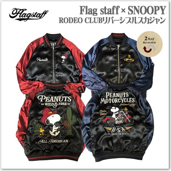 Flagstaff × SNOOPY PEANUTS RODEO CLUB リバーシブルスカジャン