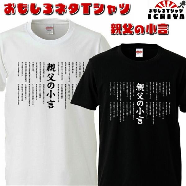 おもしろtシャツ 親父の小言 ネタT プレゼントにも : おもしろTシャツ