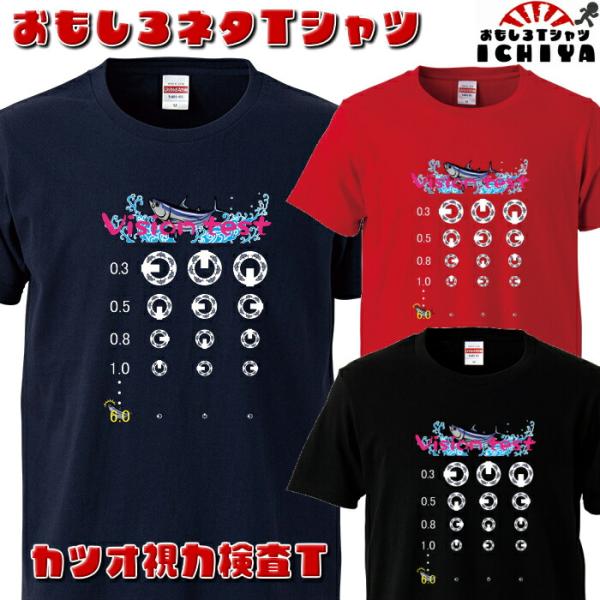 カツオ視力検査 Tシャツ おもしろTシャツ 子供Tシャツ 半袖 男女兼用 お土産 誕生日 ギフト プレゼント 無料ラッピング ユナイテッドアスレ