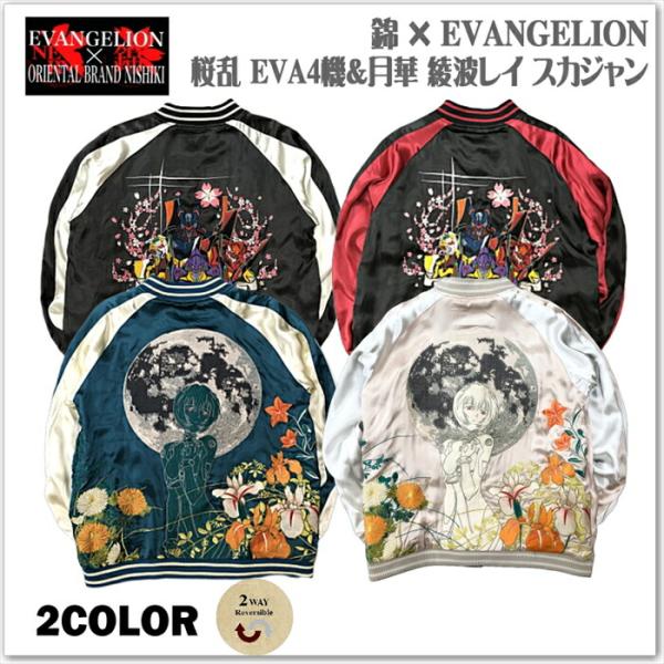 錦 × EVANGELION 桜乱 EVA4機＆月華 綾波レイ リバーシブル スカジャン