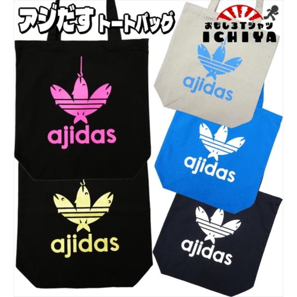 おもしろトートバッグ Ajidas アジだす キャンバス地トートバッグ メール便送料無料 パロディ プレゼント Aj Bag おもしろtシャツ工房ichiya 通販 Yahoo ショッピング