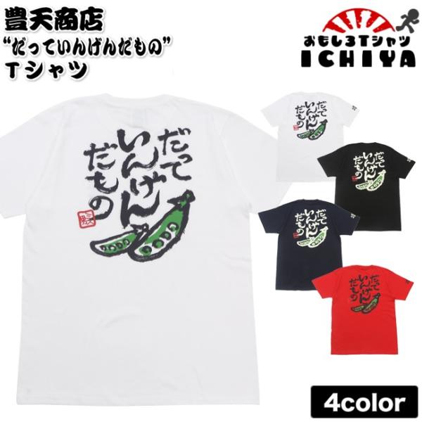 豊天商店 だっていんげんだもの ｔシャツ 全4色 S M L Xl おもしろｔシャツ みつを風 プレゼント 土産 男女兼用 Bub おもしろtシャツ工房ichiya 通販 Yahoo ショッピング