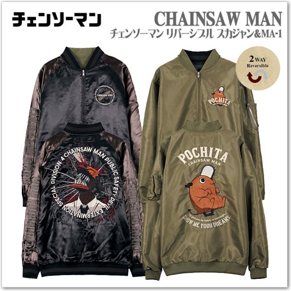 CHAINSAW MAN】チェンソーマン リバーシブル スカジャン＆MA-1 ポチタ