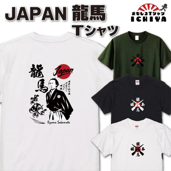 ご当地Tシャツ JAPAN龍馬Tシャツ  坂本龍馬 幕末志士 歴史偉人 ネタTシャツ 男女兼用   プレゼント  無料ラッピング ギフト ユナイテッドアスレ