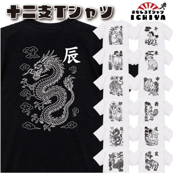 十二支 Tシャツ おもしろTシャツ 干支 和柄 半袖 綿 ドライメンズ レディース ユニセックス ギフト プレゼント ユナイテッドアスレ