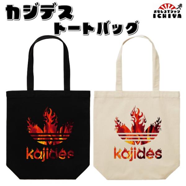 kajides カジデス トートバッグ パロディシリーズ おもしろトートバッグ お土産 誕生日 ギフト プレゼント 無料ラッピング ユナイテッドアスレ
