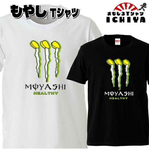 MOYASHI もやし Tシャツ パロディシリーズ おもしろTシャツ 半袖 男女兼用 誕生日 ギフト プレゼント 無料ラッピング ユナイテッドアスレ