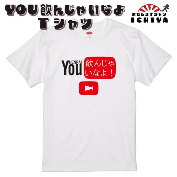 おもしろｔシャツ You飲んじゃいな ｔシャツ パロディｔシャツ Youtubeパロディ おみやげ プレゼント 男女兼用 P0012 おもしろtシャツ工房ichiya 通販 Yahoo ショッピング