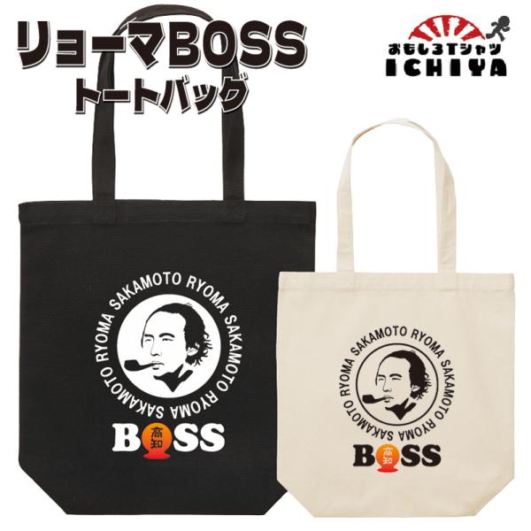 リョーマBOSS トートバッグ おもしろトートバッグ パロディ おみやげ