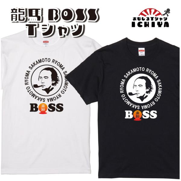 龍馬BOSS Tシャツ パロディシリーズ おもしろTシャツ 宴会衣装 半袖 男女兼用 誕生日 ギフト プレゼント 無料ラッピング ユナイテッドアスレ