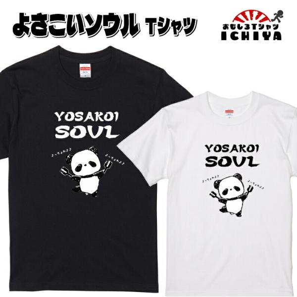よさこいソウル Tシャツ ご当地シリーズ 鳴子 パンダ よさこい踊り