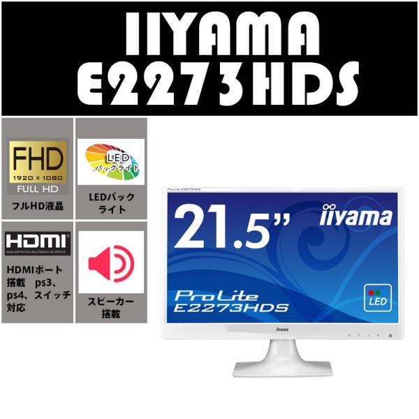 中古モニター 送料無料 Hdmiポート搭載 Ps スイッチ対応 スピーカー搭載 フルhd 22型 Iiyama E2273hds ホワイト 純正 Hdmiケーブルプレゼント Buyee Buyee 提供一站式最全面最专业现地yahoo Japan拍卖代bid代拍代购服务 Bot Online