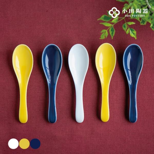 レンゲ 陶器 磁器 スプーン 町中華 れんげ イエロー ネイビー 小田陶器