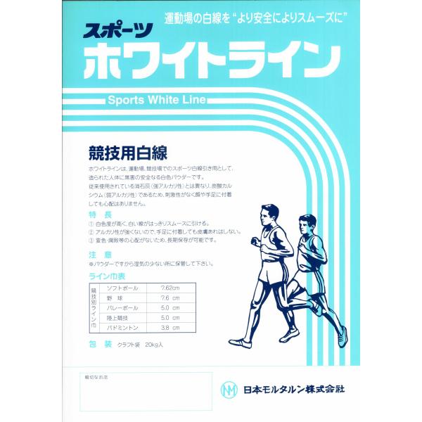 ホワイトラインは運動場、競技場のスポーツ白線引き用として、造られた人体に無害の安全なる白色パウダーです。従来使用されていた消石灰（強アルカリ性）とは異なり、炭酸カルシウム（弱アルカリ性）であるため、刺激性がなく顔や手足に付着しても心配ありません。